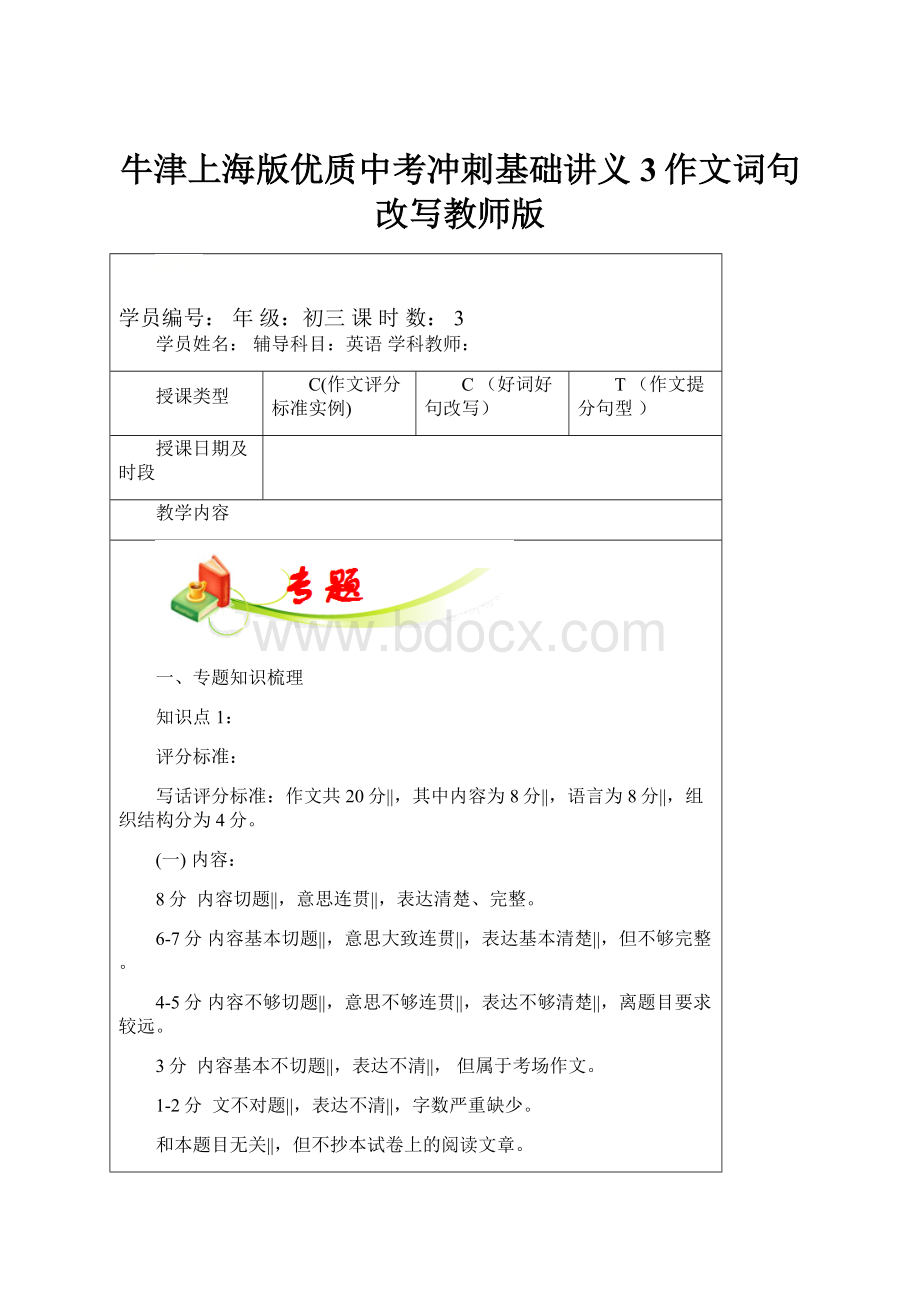 牛津上海版优质中考冲刺基础讲义3作文词句改写教师版Word格式.docx