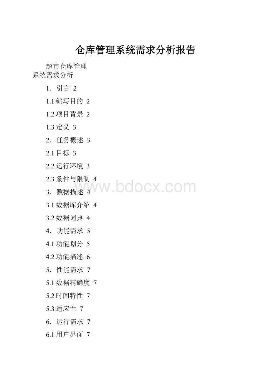 仓库管理系统需求分析报告.docx_第1页