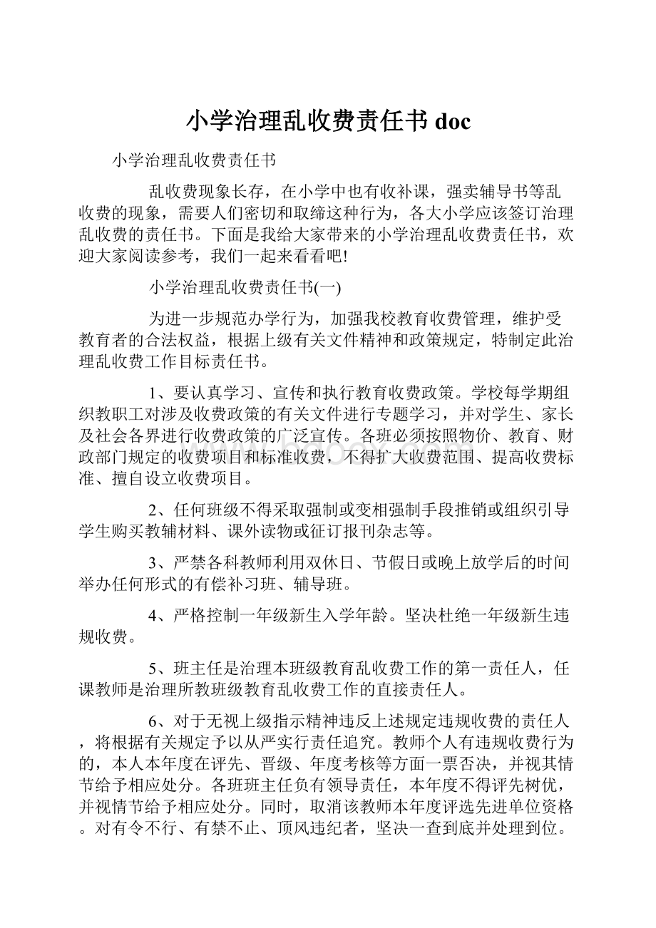 小学治理乱收费责任书doc.docx_第1页