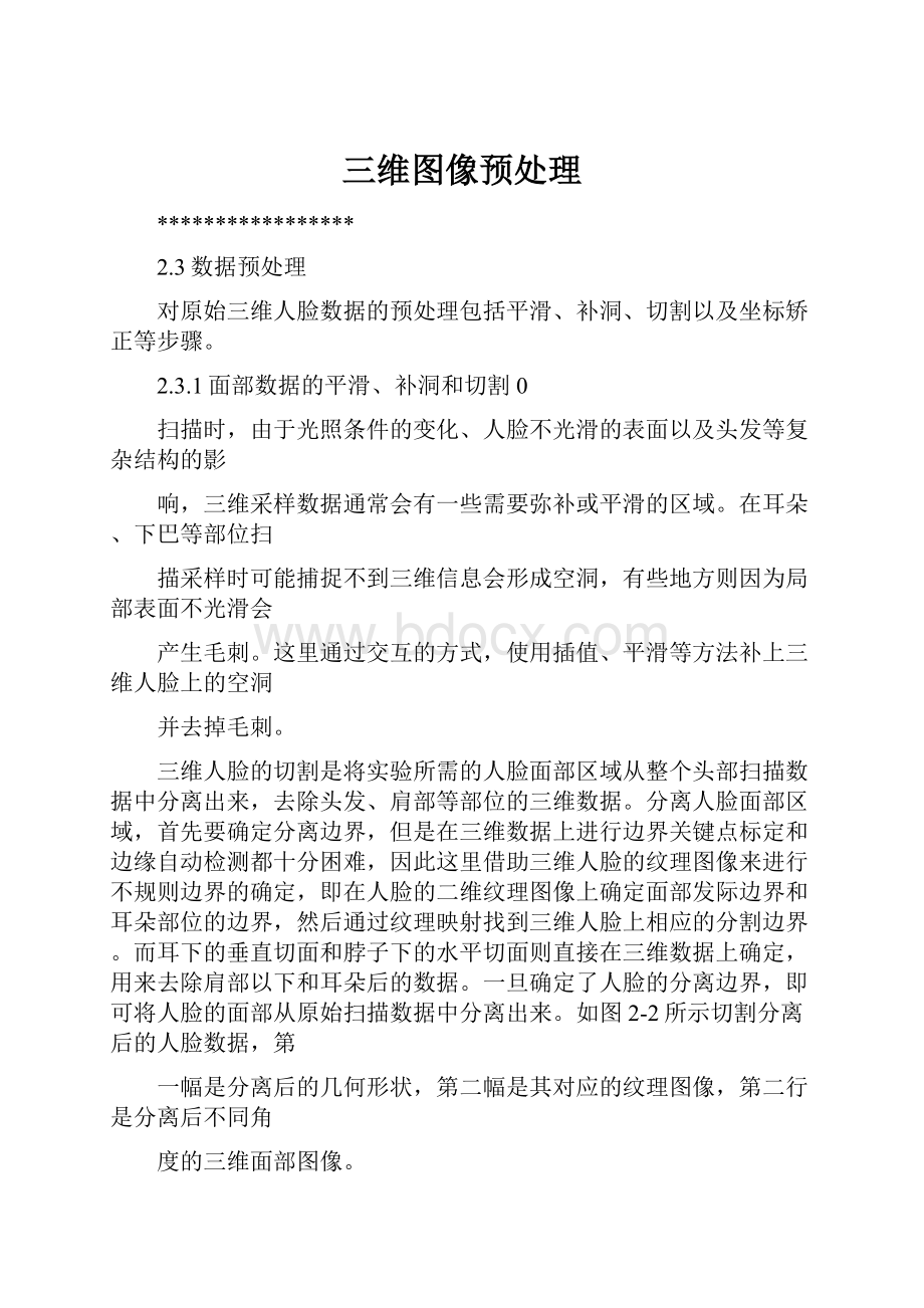 三维图像预处理Word文件下载.docx_第1页