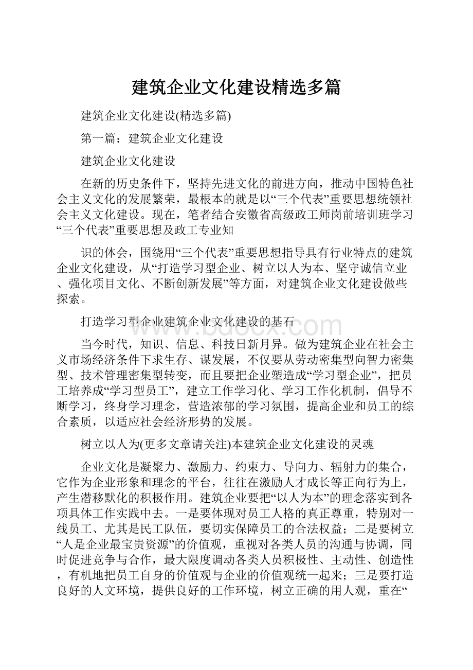 建筑企业文化建设精选多篇文档格式.docx_第1页