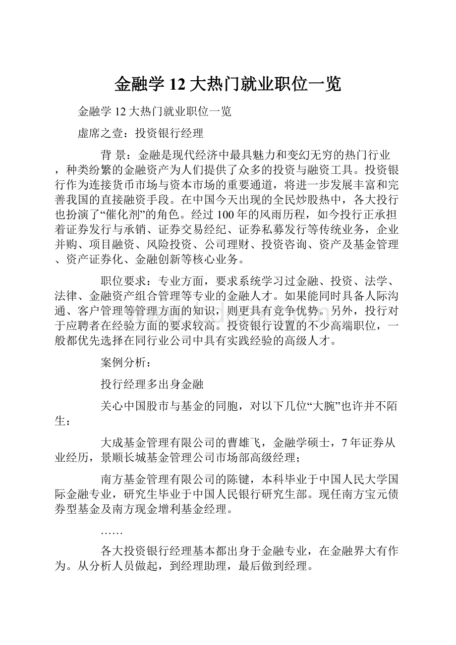 金融学12大热门就业职位一览.docx