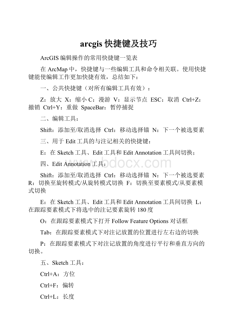 arcgis快捷键及技巧.docx_第1页