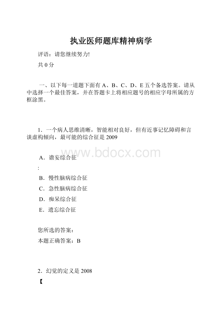 执业医师题库精神病学.docx