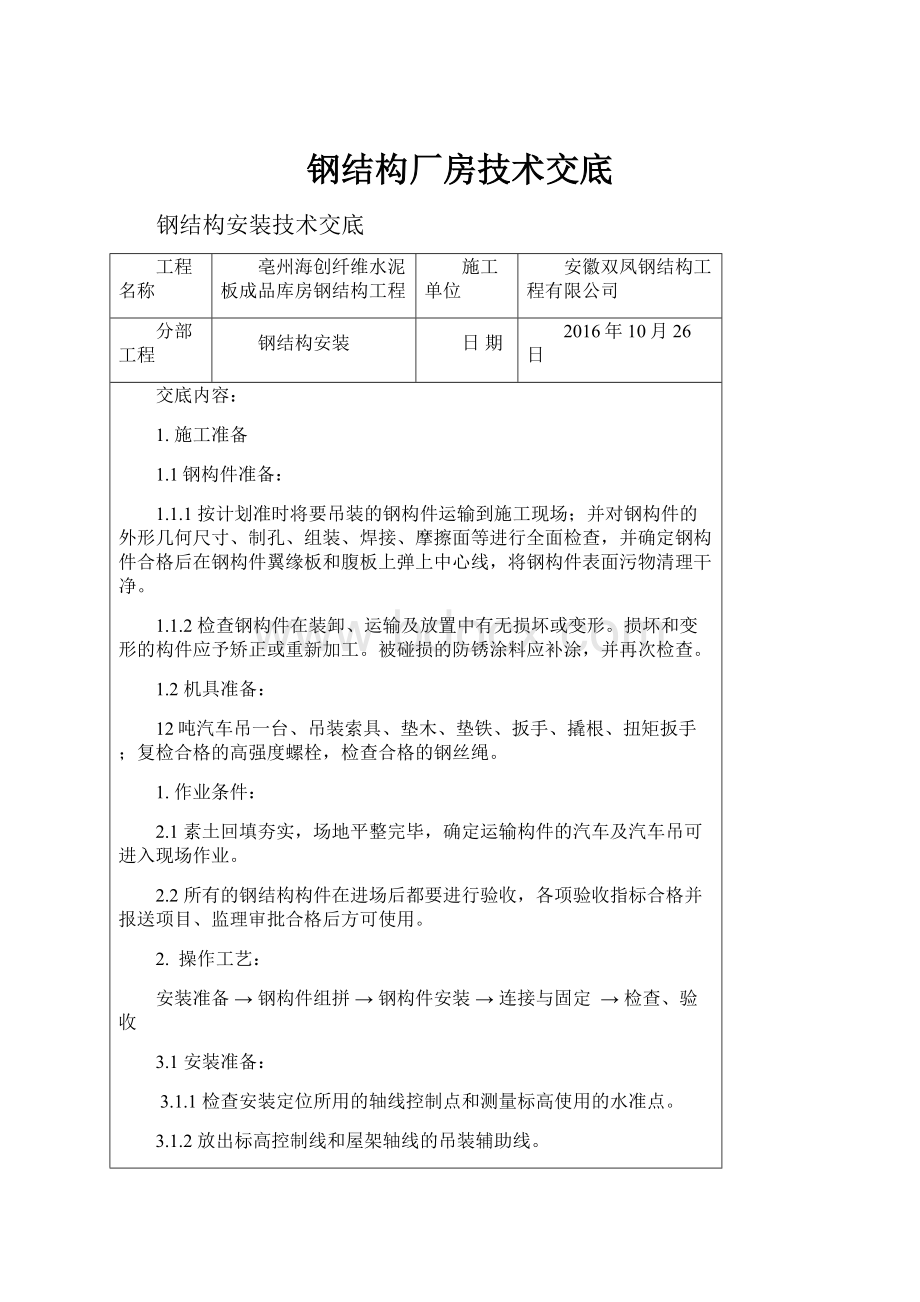 钢结构厂房技术交底.docx_第1页