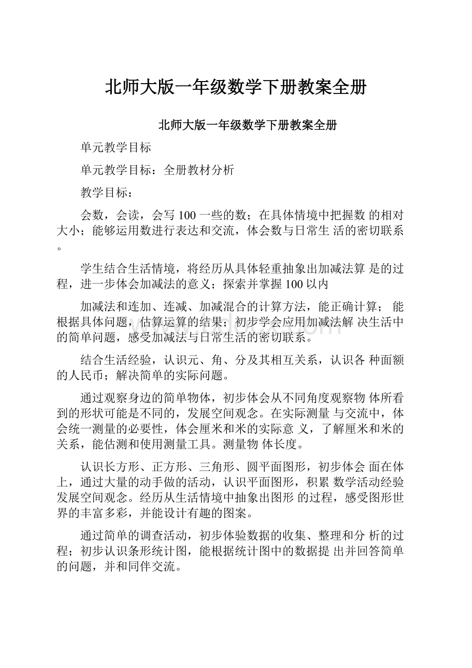 北师大版一年级数学下册教案全册.docx