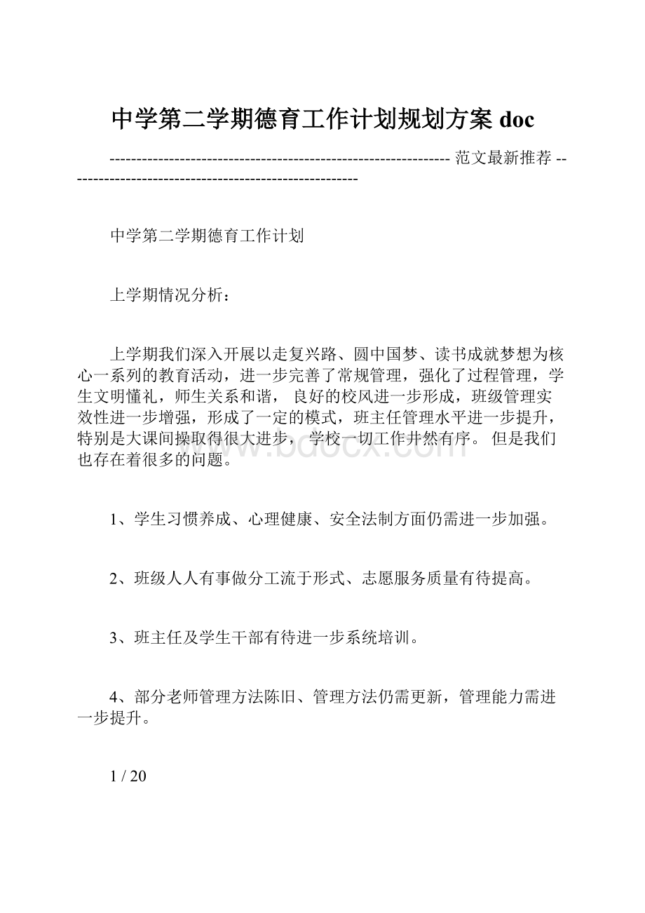 中学第二学期德育工作计划规划方案doc.docx_第1页