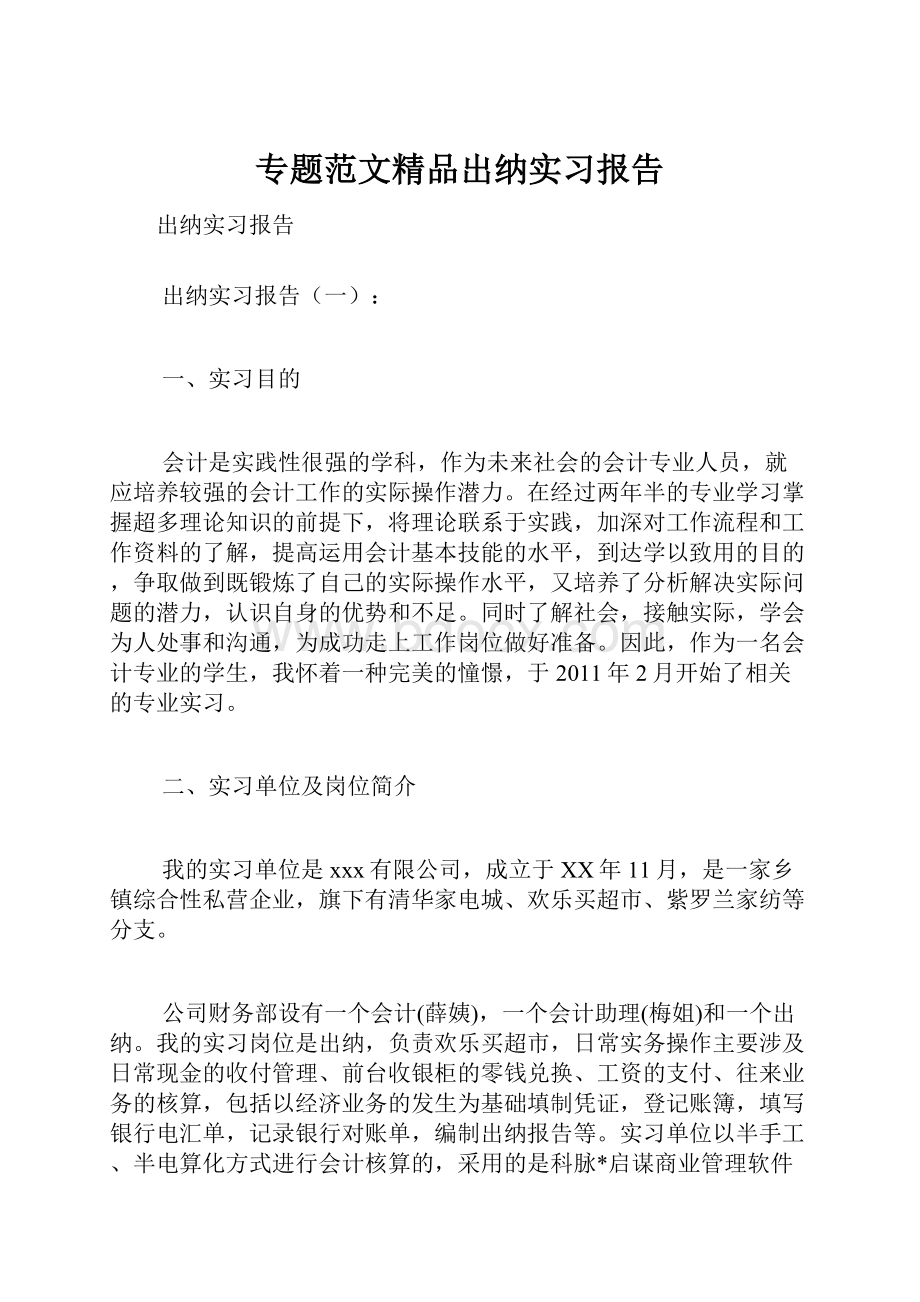 专题范文精品出纳实习报告.docx_第1页