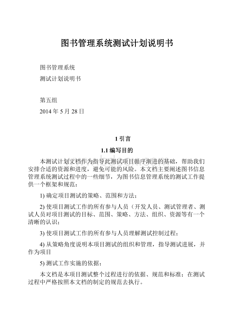 图书管理系统测试计划说明书Word格式文档下载.docx