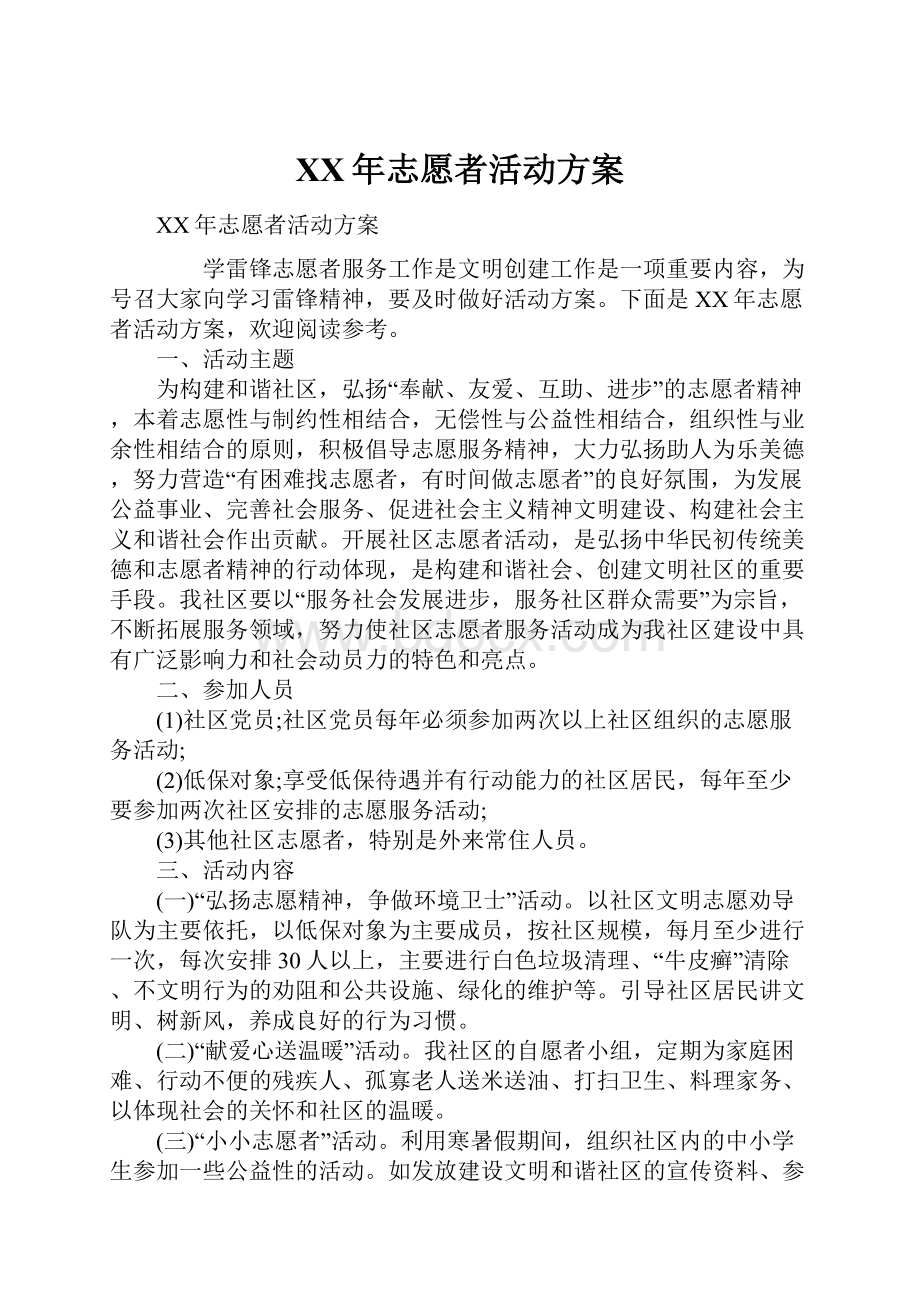 XX年志愿者活动方案.docx_第1页