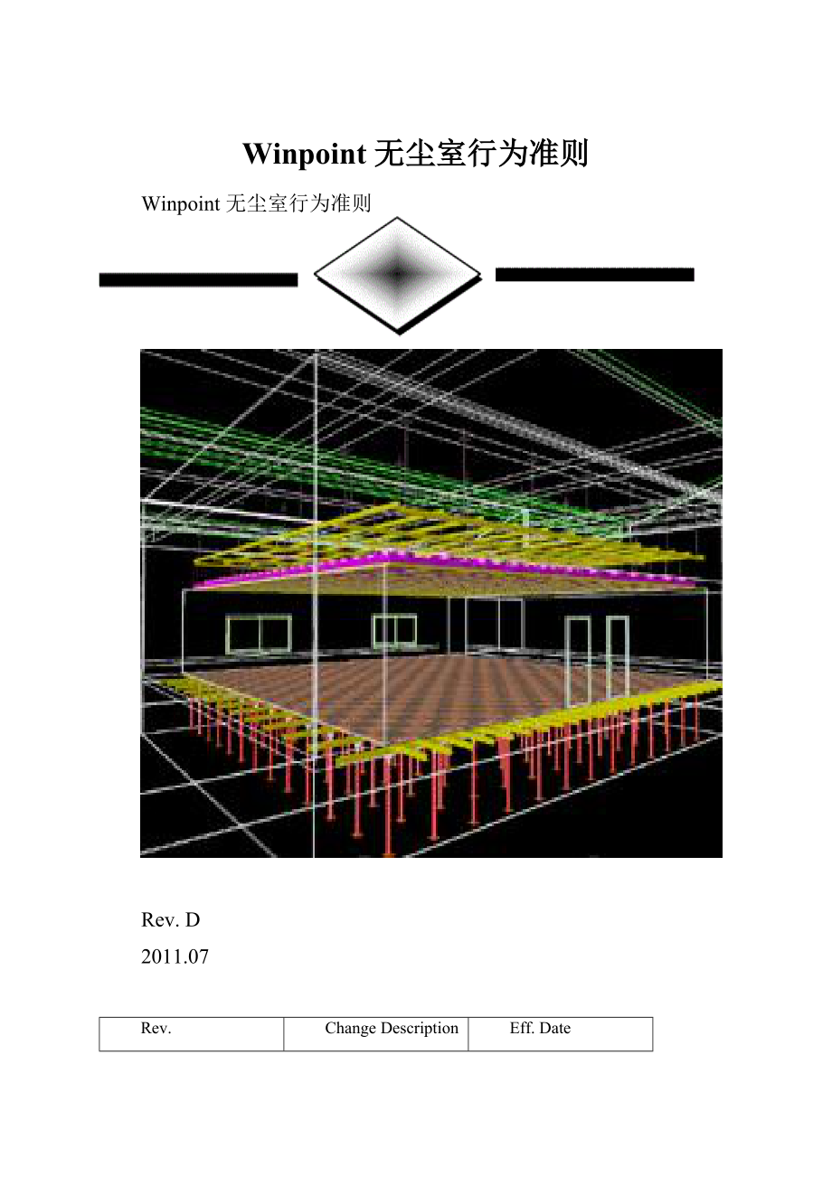 Winpoint 无尘室行为准则.docx