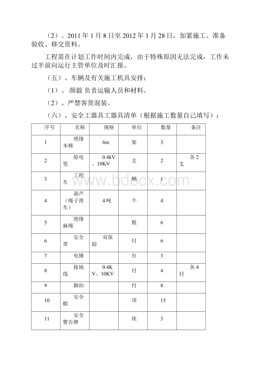 农网完善施工安全三措一案计划Word文档格式.docx_第3页