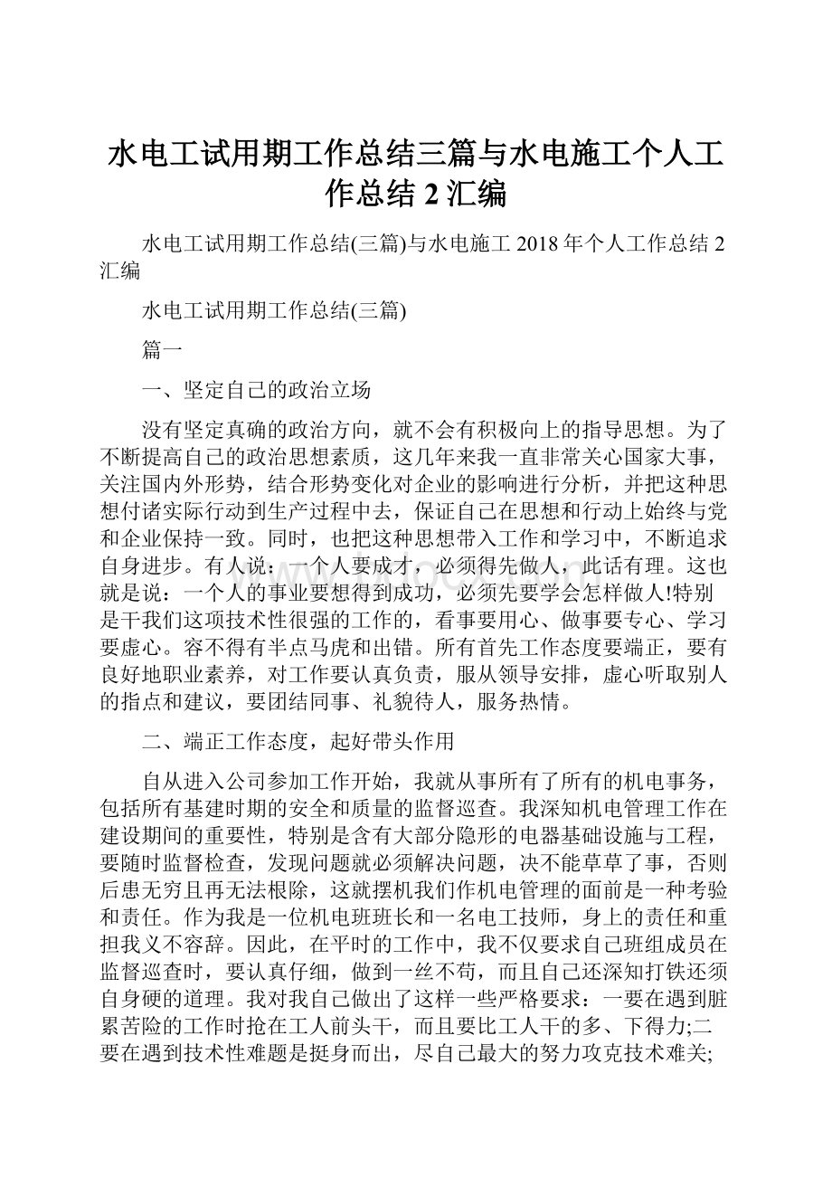 水电工试用期工作总结三篇与水电施工个人工作总结2汇编Word文件下载.docx