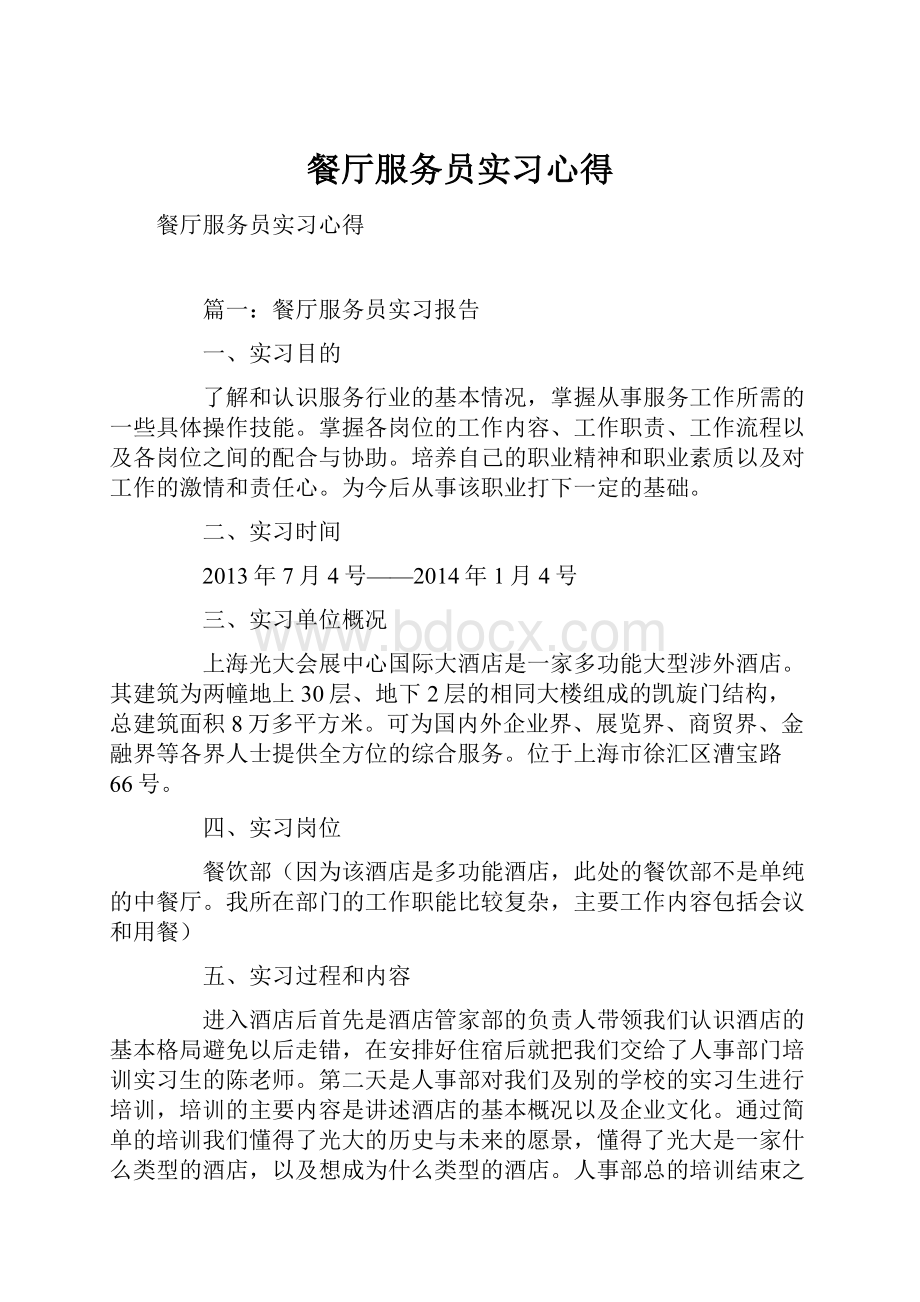 餐厅服务员实习心得.docx_第1页