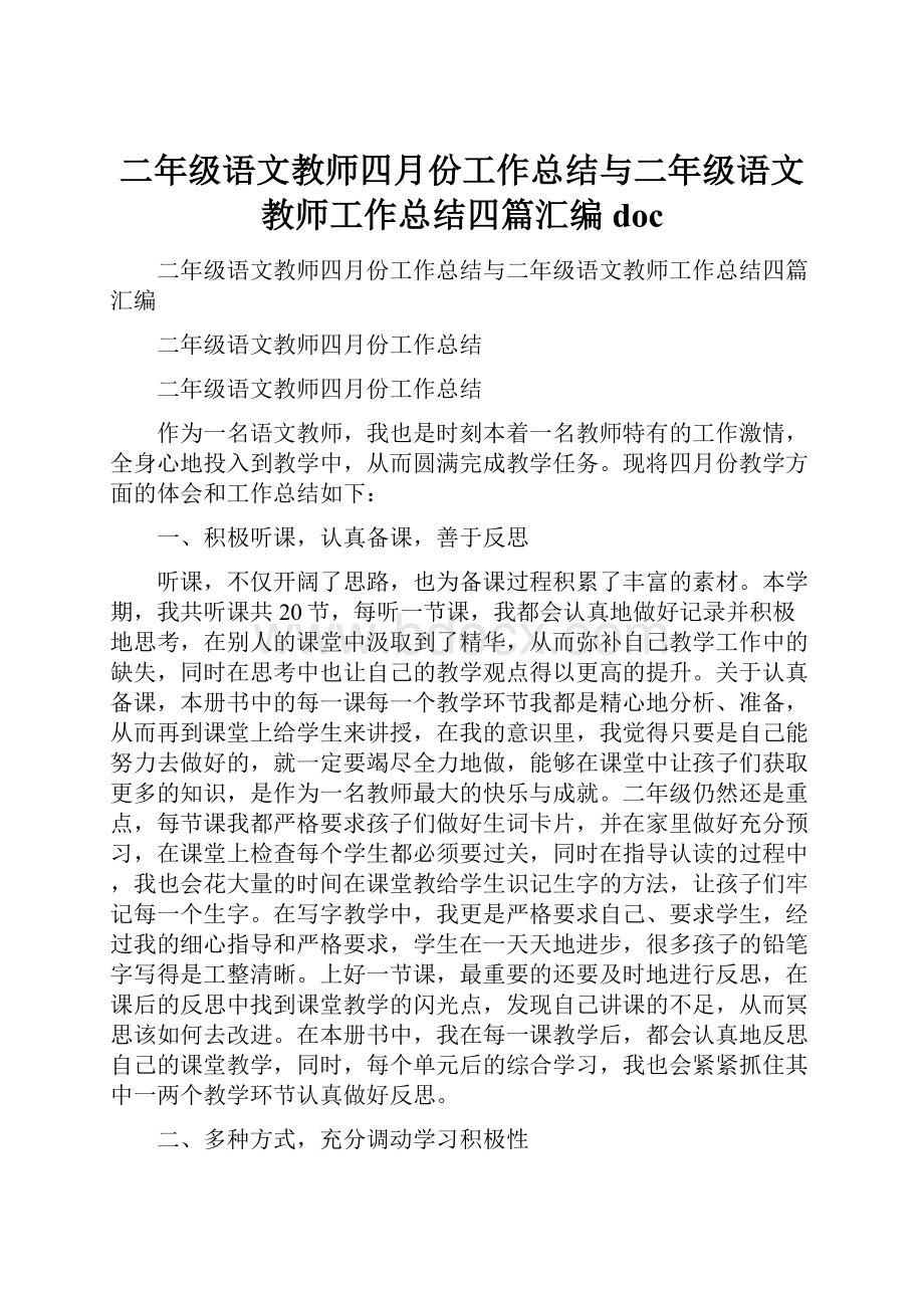 二年级语文教师四月份工作总结与二年级语文教师工作总结四篇汇编docWord格式文档下载.docx