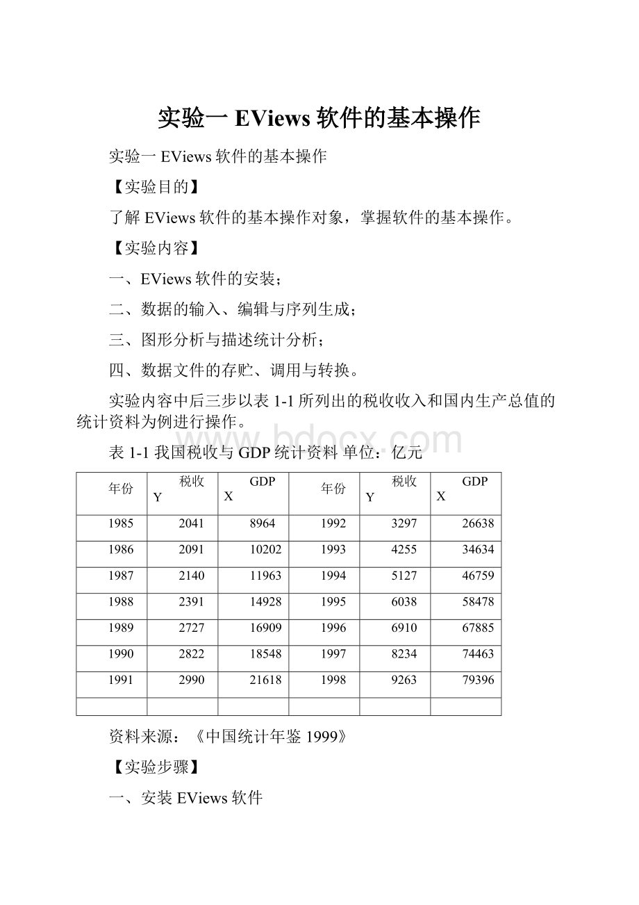 实验一 EViews软件的基本操作.docx_第1页