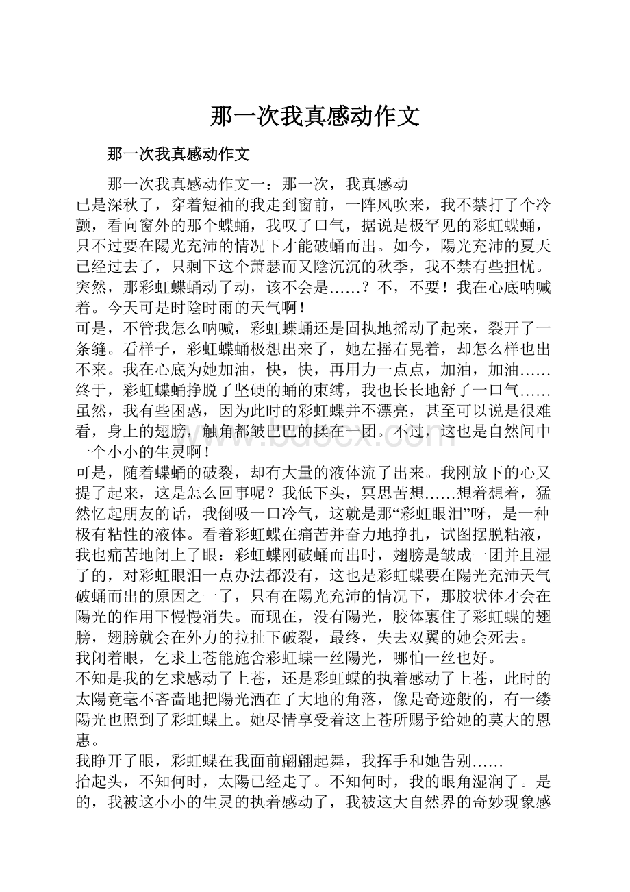 那一次我真感动作文Word文件下载.docx