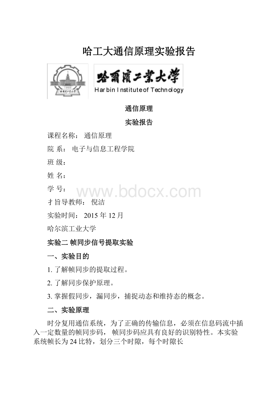 哈工大通信原理实验报告.docx