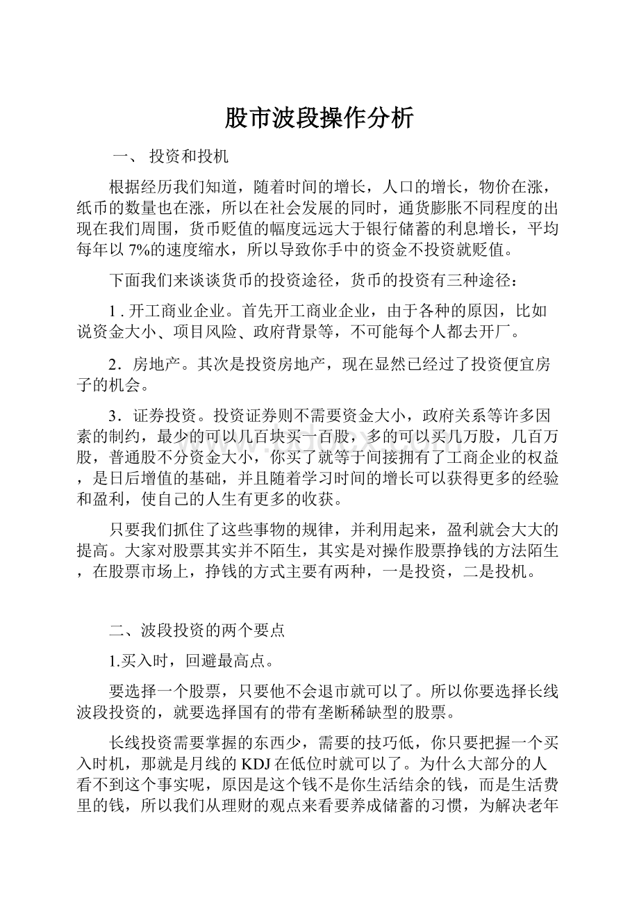 股市波段操作分析.docx_第1页