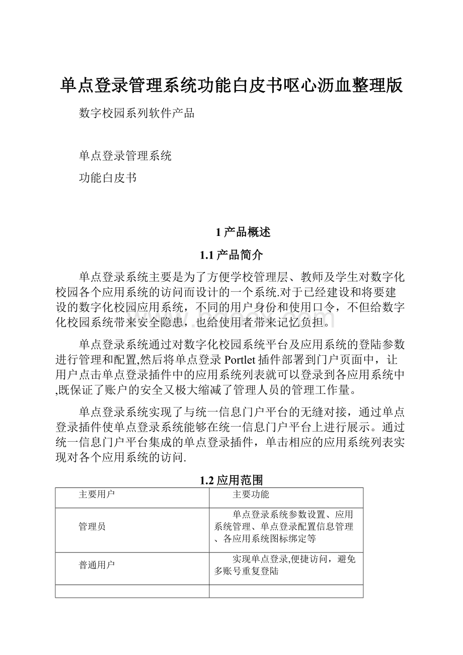 单点登录管理系统功能白皮书呕心沥血整理版Word下载.docx_第1页