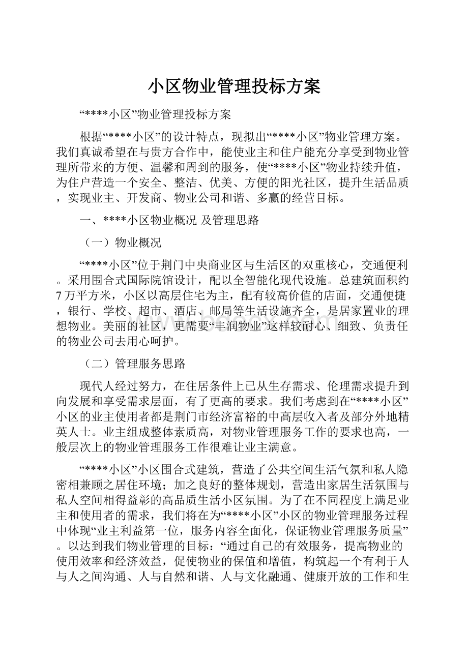 小区物业管理投标方案.docx