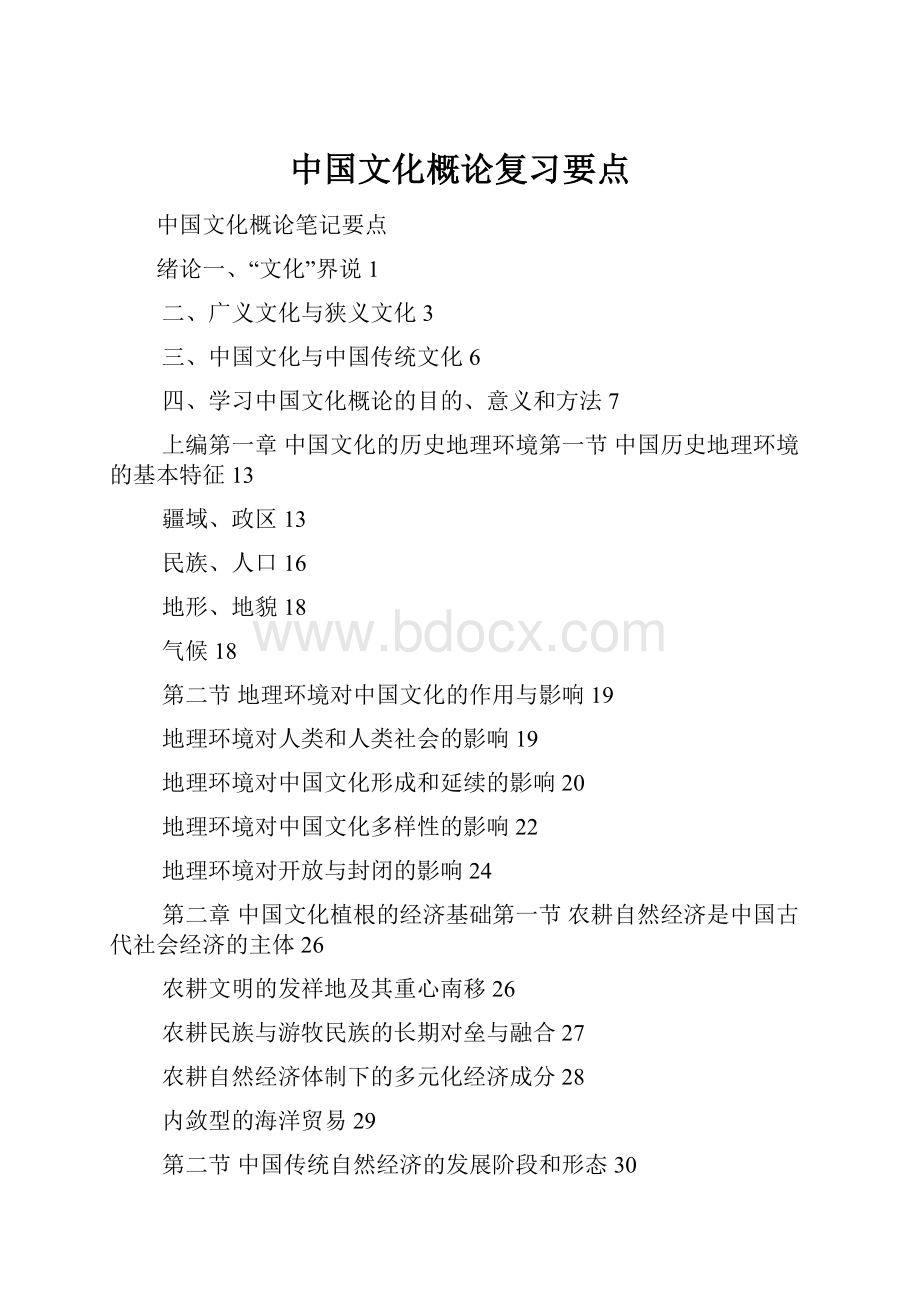 中国文化概论复习要点Word格式.docx_第1页