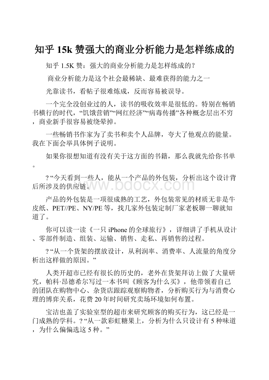 知乎 15k 赞强大的商业分析能力是怎样练成的.docx_第1页