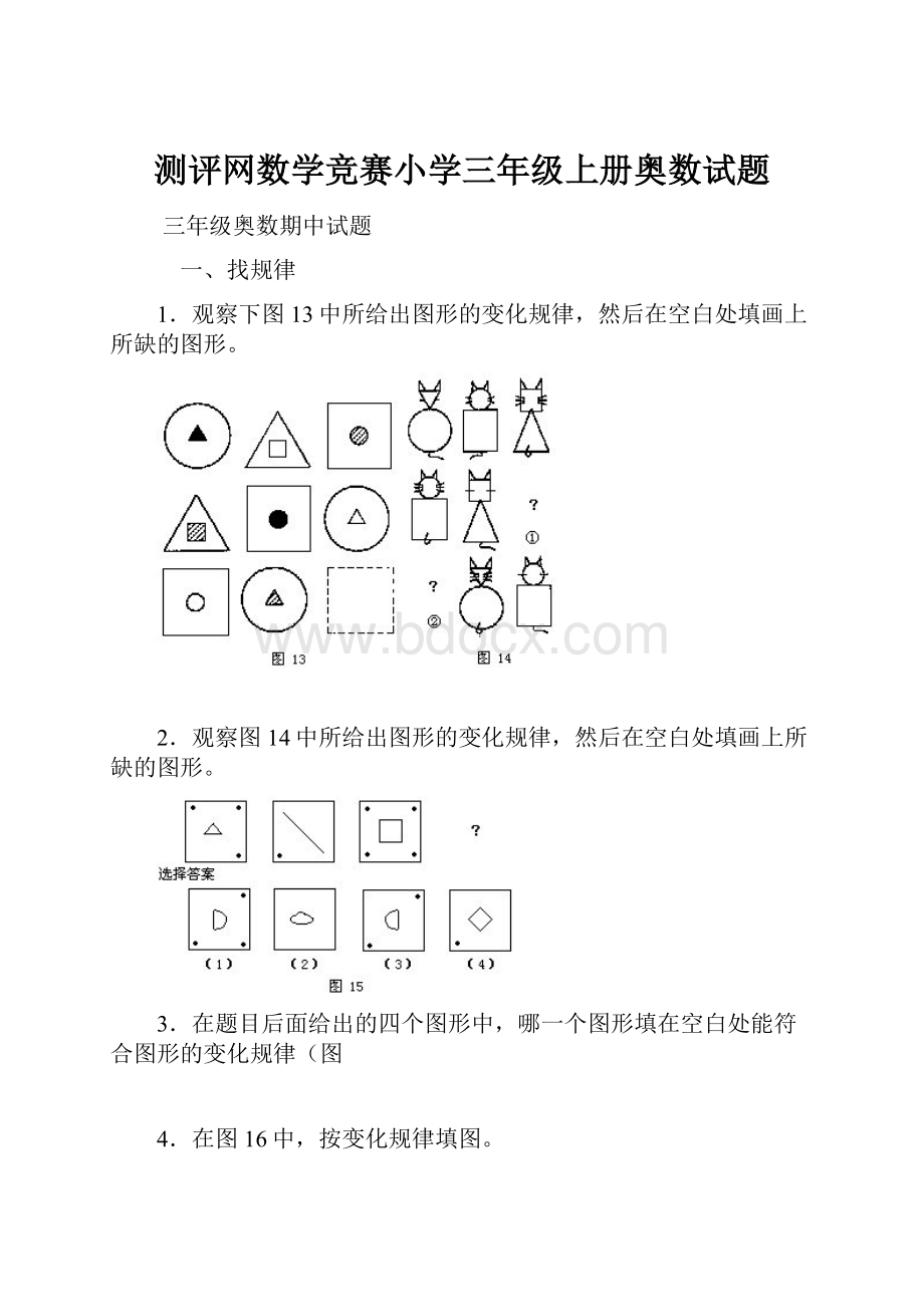 测评网数学竞赛小学三年级上册奥数试题.docx