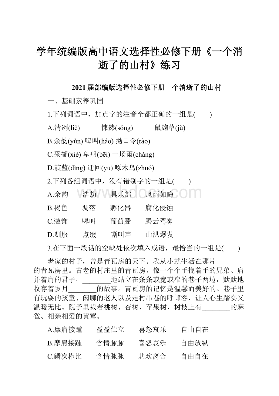 学年统编版高中语文选择性必修下册《一个消逝了的山村》练习Word文档格式.docx