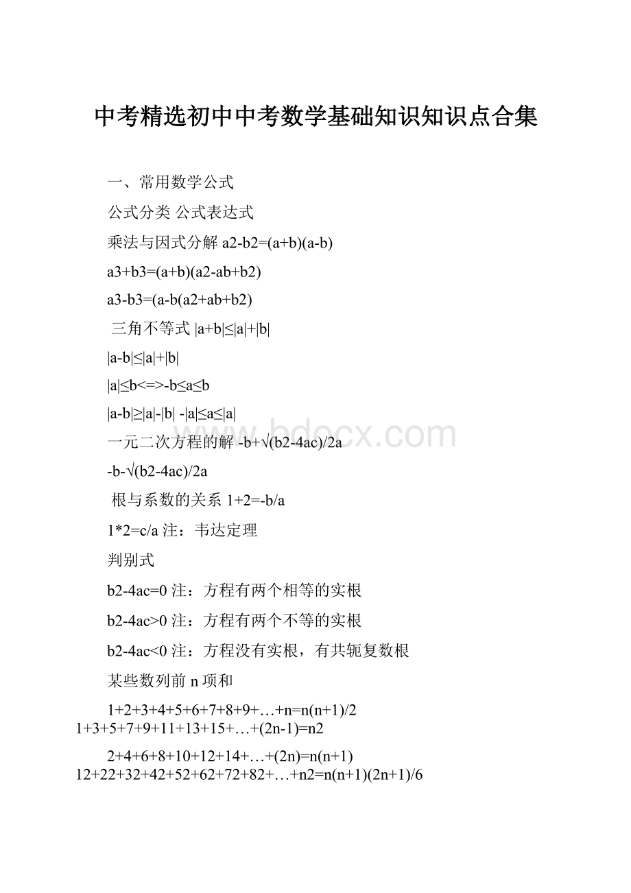 中考精选初中中考数学基础知识知识点合集Word格式文档下载.docx