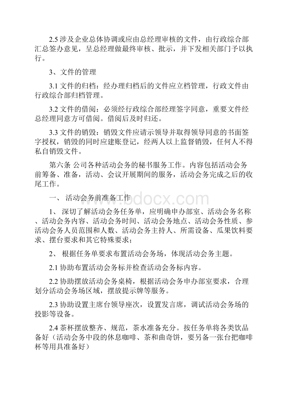 秘书服务管理制度范文Word文档下载推荐.docx_第3页