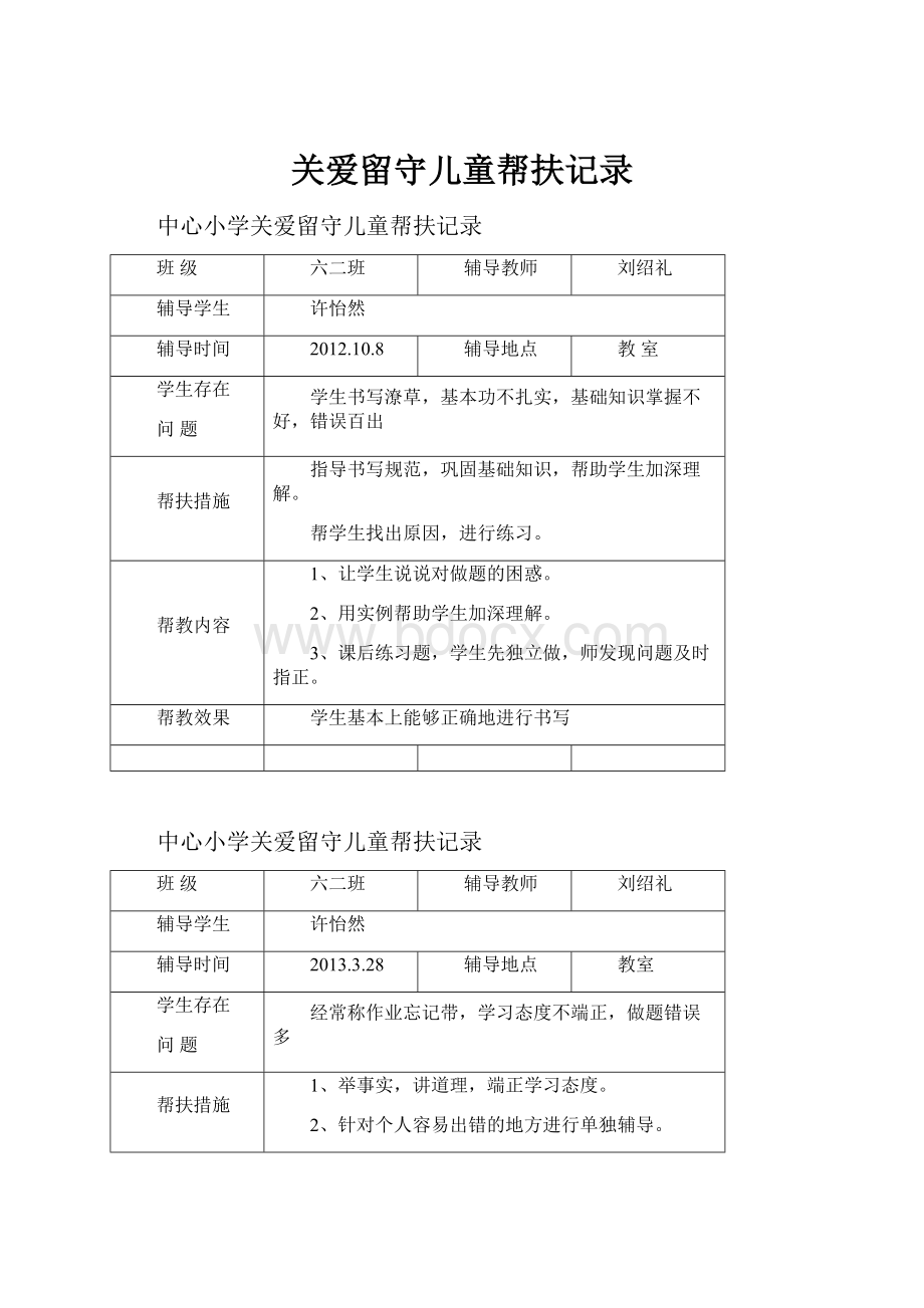 关爱留守儿童帮扶记录Word格式文档下载.docx