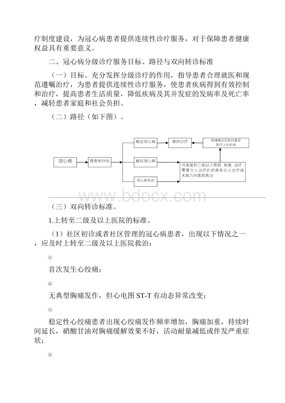 冠心病分级诊疗服务技术方案.docx_第2页