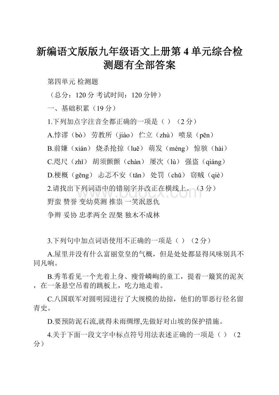 新编语文版版九年级语文上册第4单元综合检测题有全部答案Word下载.docx