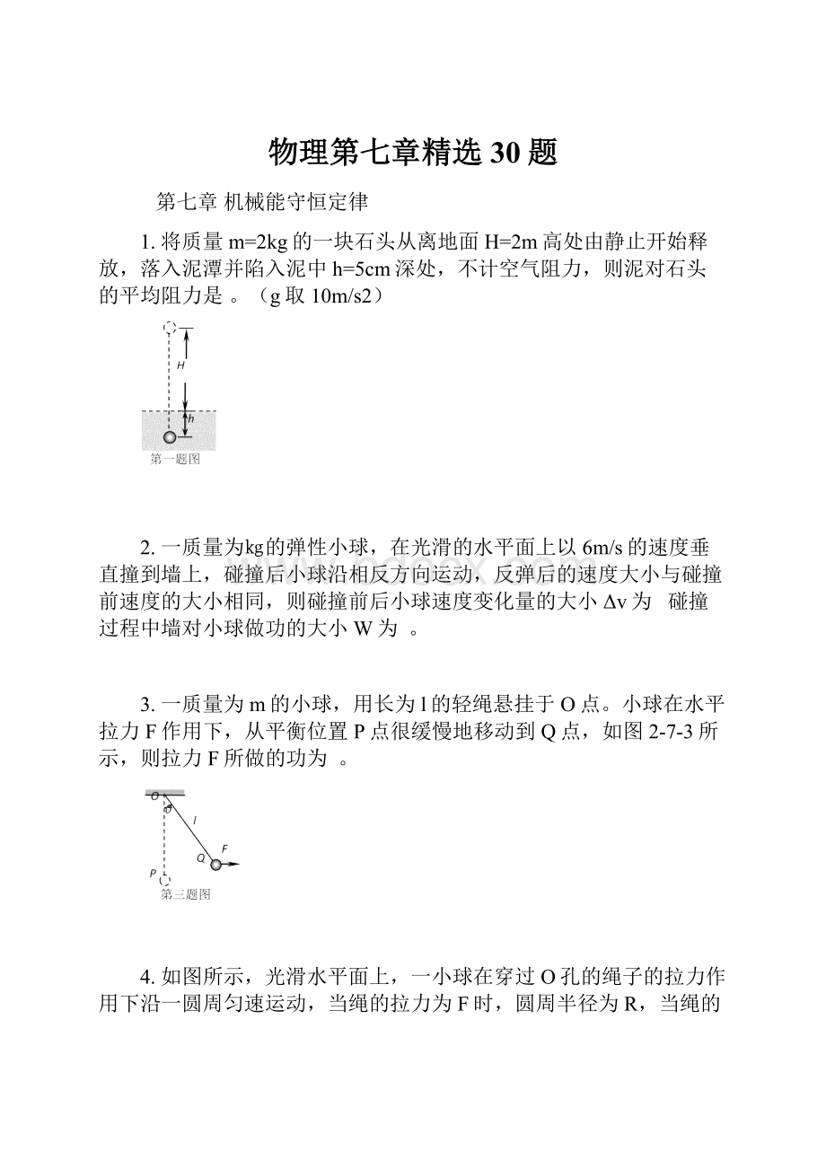 物理第七章精选30题.docx