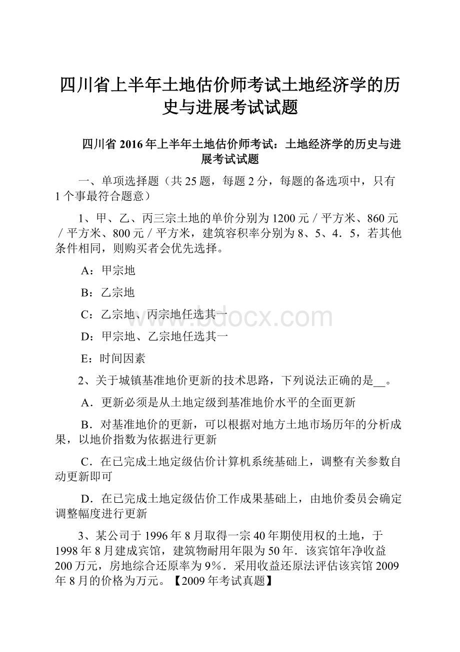 四川省上半年土地估价师考试土地经济学的历史与进展考试试题.docx_第1页