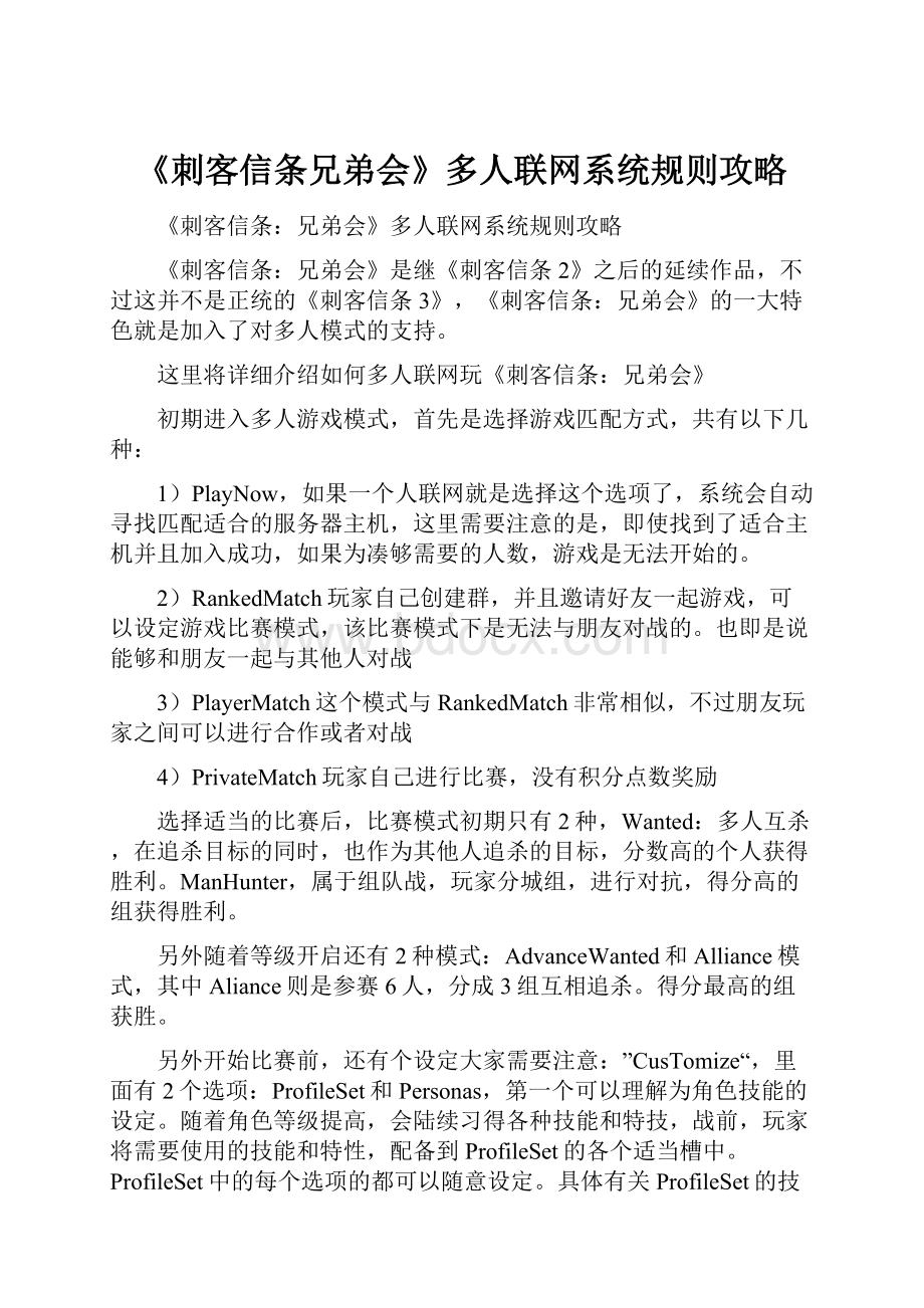 《刺客信条兄弟会》多人联网系统规则攻略.docx