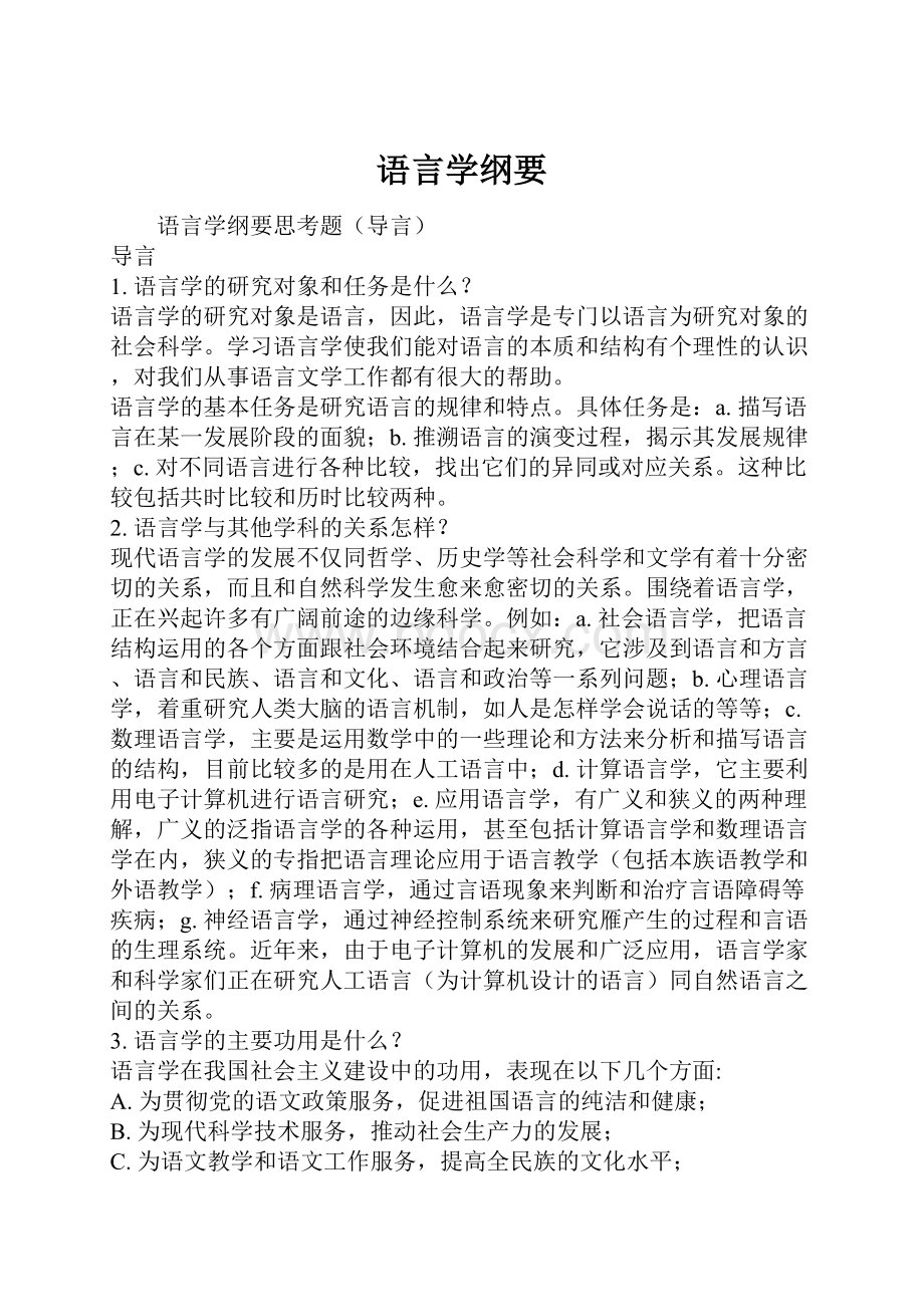 语言学纲要.docx