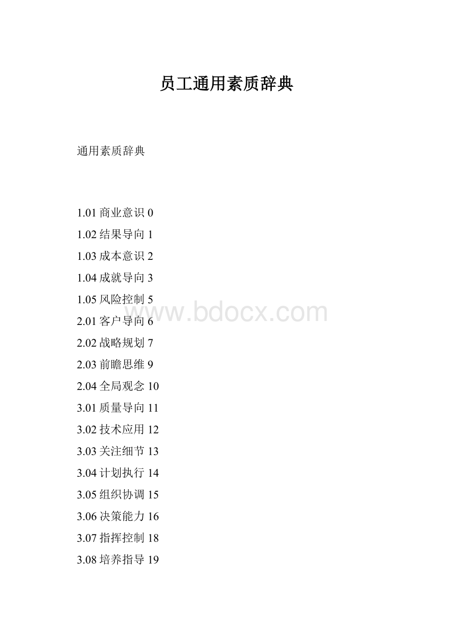 员工通用素质辞典Word文档格式.docx