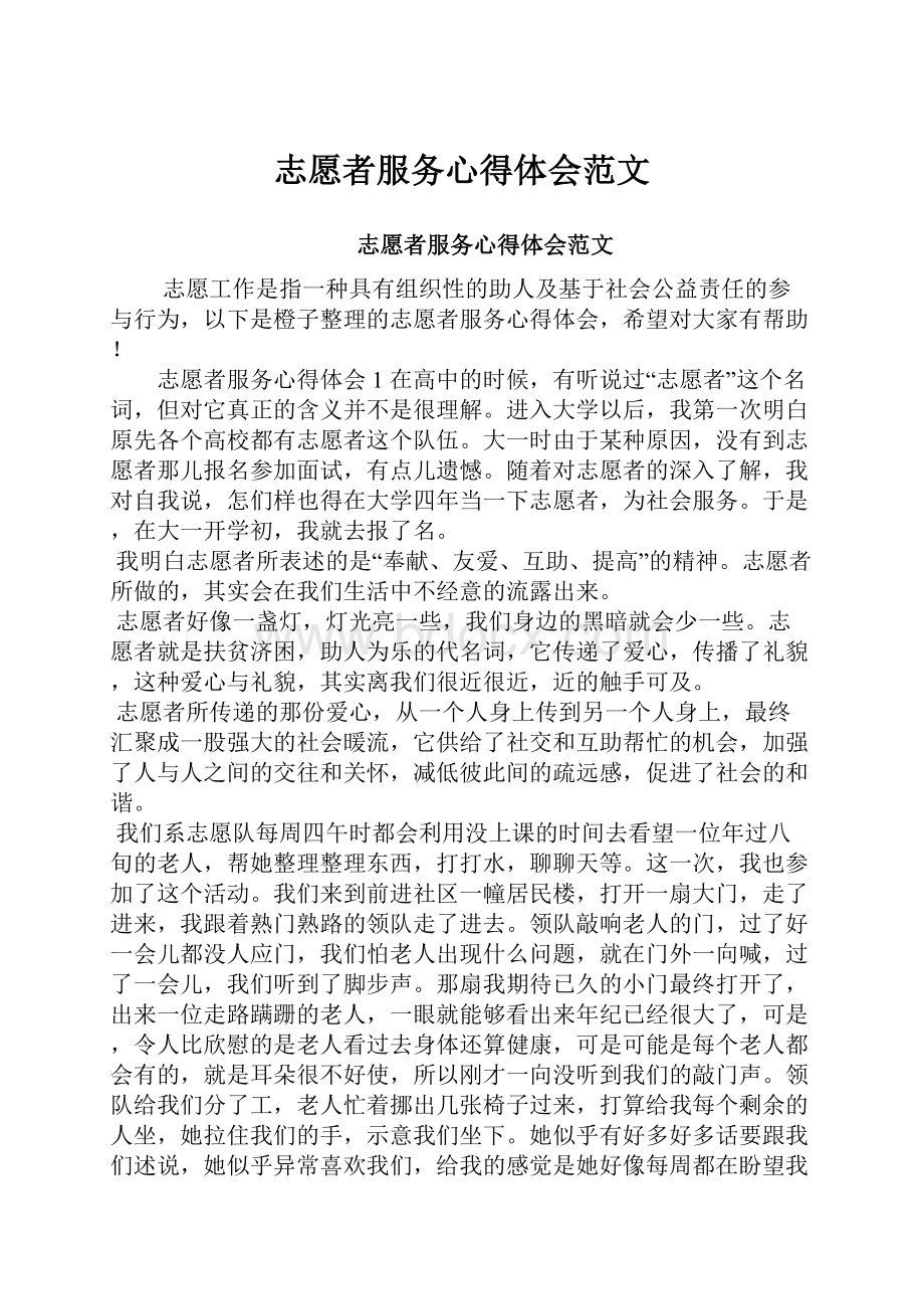 志愿者服务心得体会范文.docx