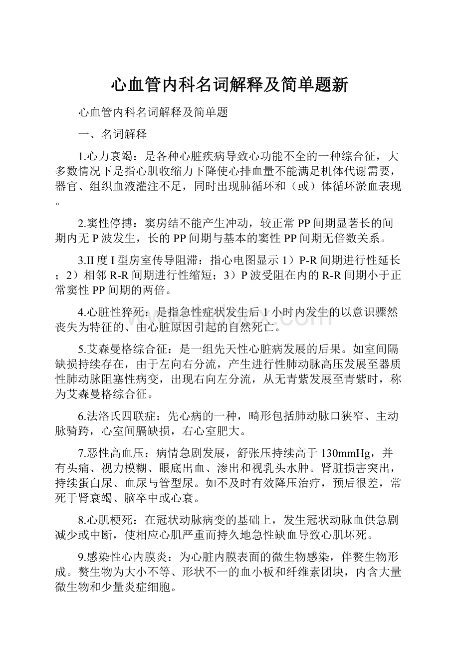 心血管内科名词解释及简单题新Word文件下载.docx