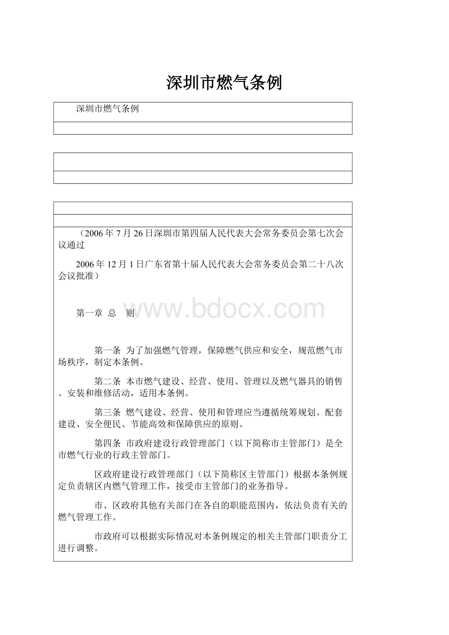 深圳市燃气条例文档格式.docx_第1页