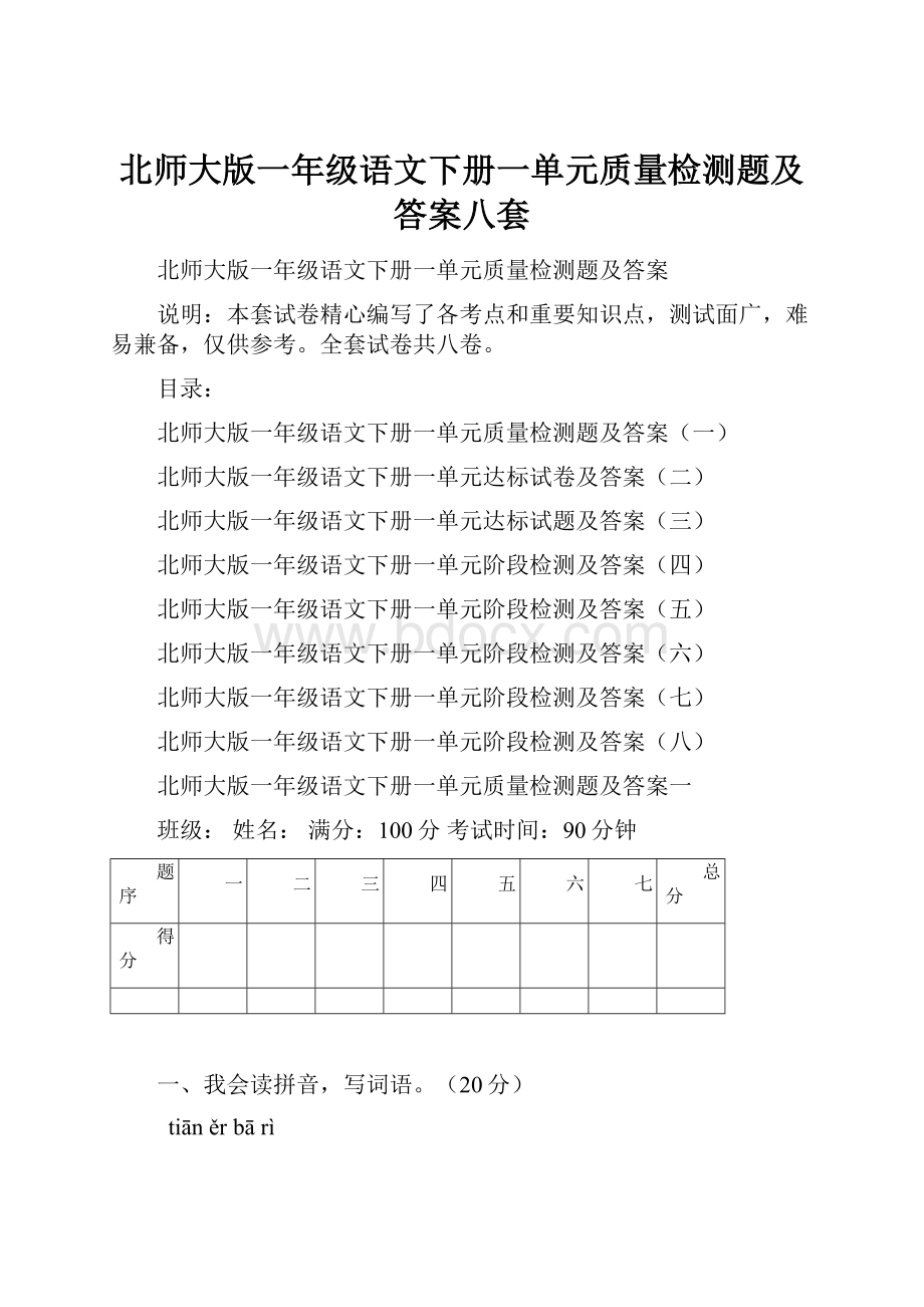 北师大版一年级语文下册一单元质量检测题及答案八套文档格式.docx