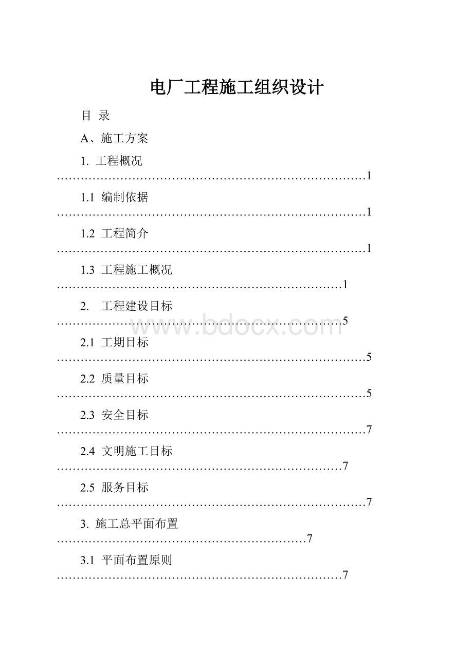 电厂工程施工组织设计Word文档下载推荐.docx_第1页