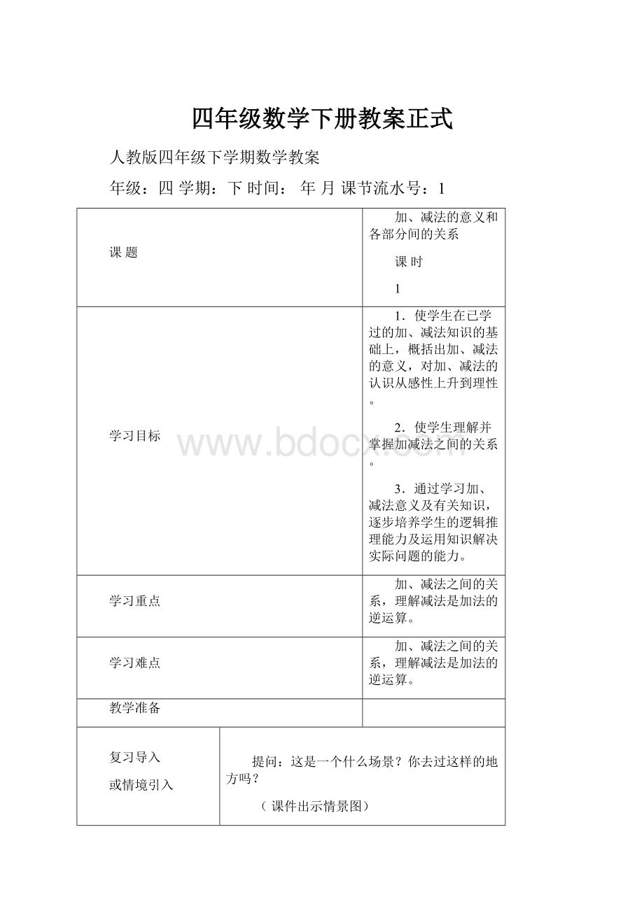 四年级数学下册教案正式.docx