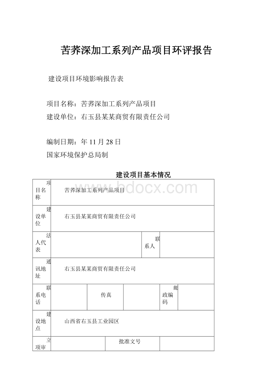 苦荞深加工系列产品项目环评报告.docx