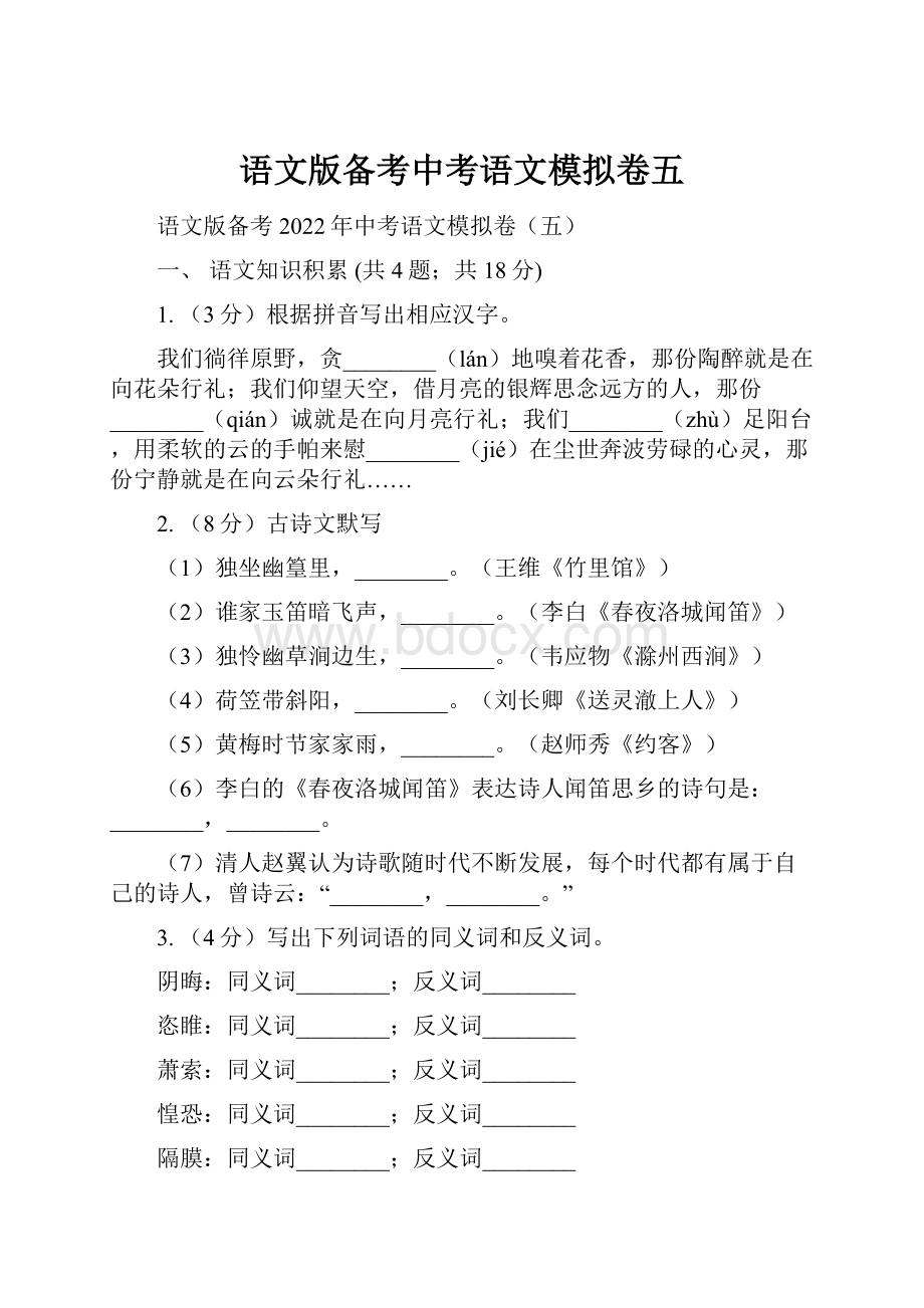 语文版备考中考语文模拟卷五Word下载.docx_第1页