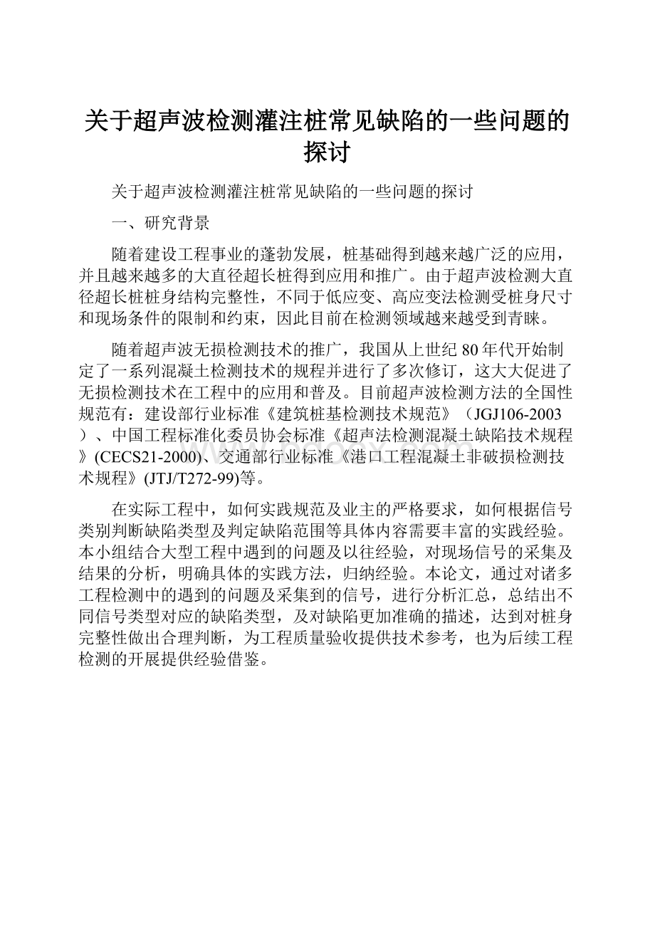 关于超声波检测灌注桩常见缺陷的一些问题的探讨.docx_第1页