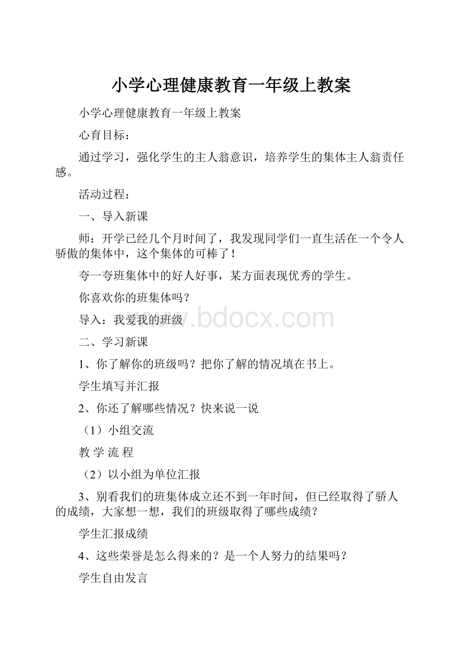 小学心理健康教育一年级上教案.docx