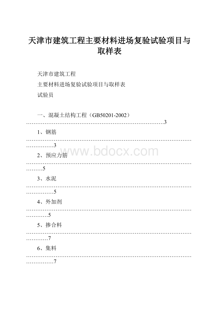 天津市建筑工程主要材料进场复验试验项目与取样表Word格式文档下载.docx_第1页